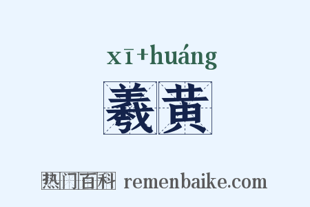 羲黄是什么意思的图片